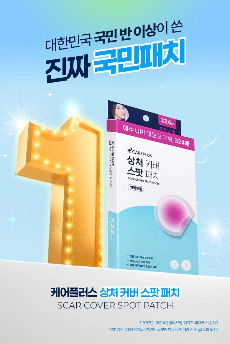 [8년 연속 1등] 케어플러스 상처 커버 스팟 패치 324매 /102매/흔적패치 증정 상세페이지 4